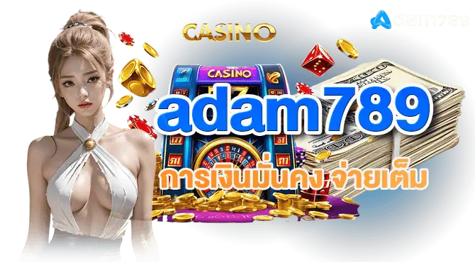 adam789 การเงินมั่นคง จ่ายเต็ม